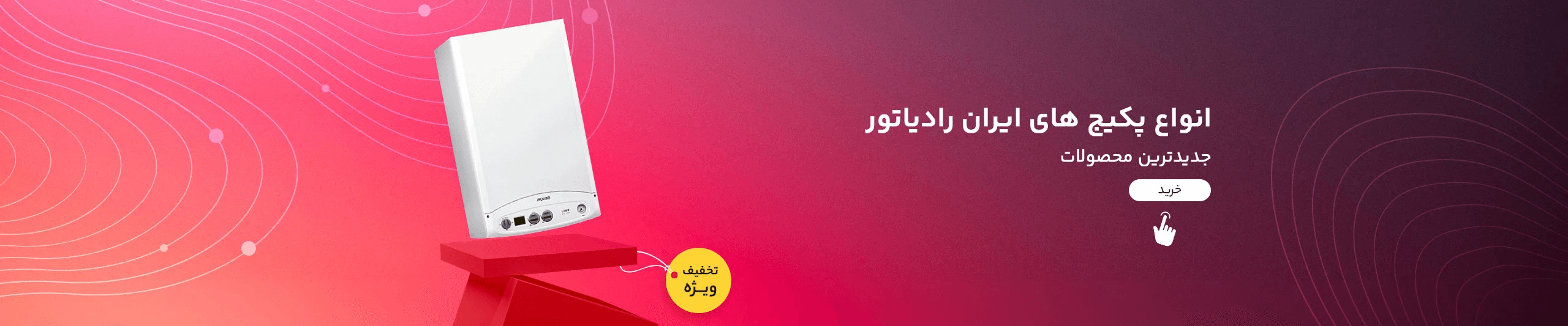 انواع پکیجهای ایران رادیاتور